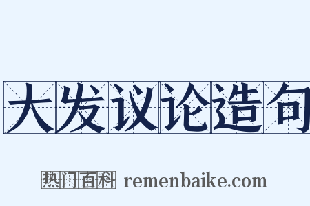 大发议论造句是什么意思的图片